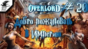 Добро пожаловать в Империю ►ǀǀ Overlord II #20