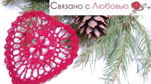 Ажурное сердечко крючком . Подробный мастер класс .