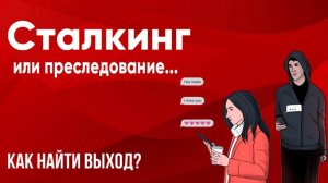Сталкинг или преследование — где выход?