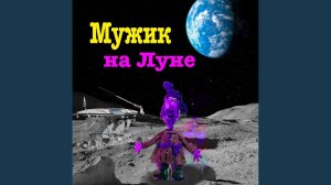 Мужик на Луне