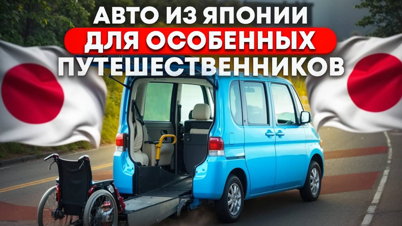 Автомобили для маломобильных граждан. Какое подходящее авто можно привезти из Японии для путешествий смотреть онлайн