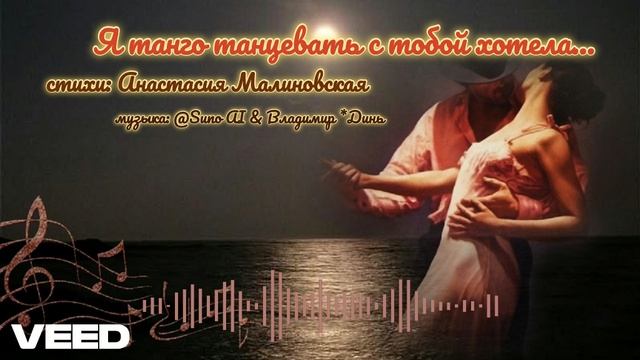 Я танго танцевать с тобой хотела...[tango] смотреть онлайн