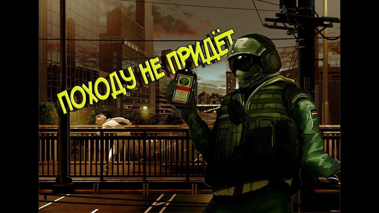 Походу не придёт |Tom Clancy's Rainbow Six Siege| смотреть онлайн