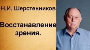 Шерстенников Н.И. Восстанавливаем зрение.