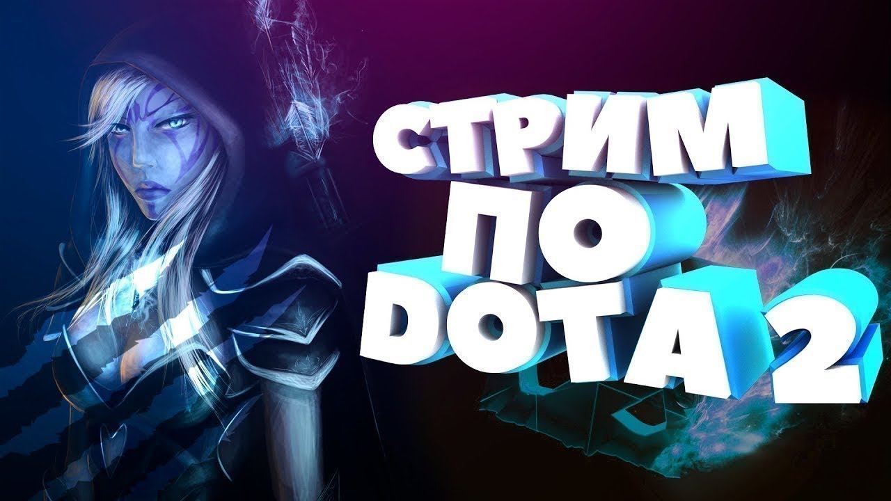 СТРИМ ПО Dota 2 НЕ ИГРАЛ ДВА ГОДА смотреть онлайн