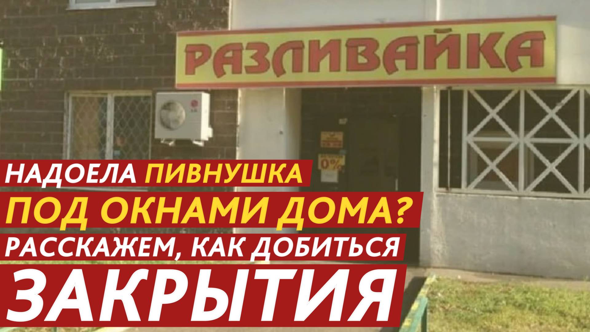 Надоела пивнушка под окнами дома? Расскажем, как добиться закрытия. смотреть онлайн