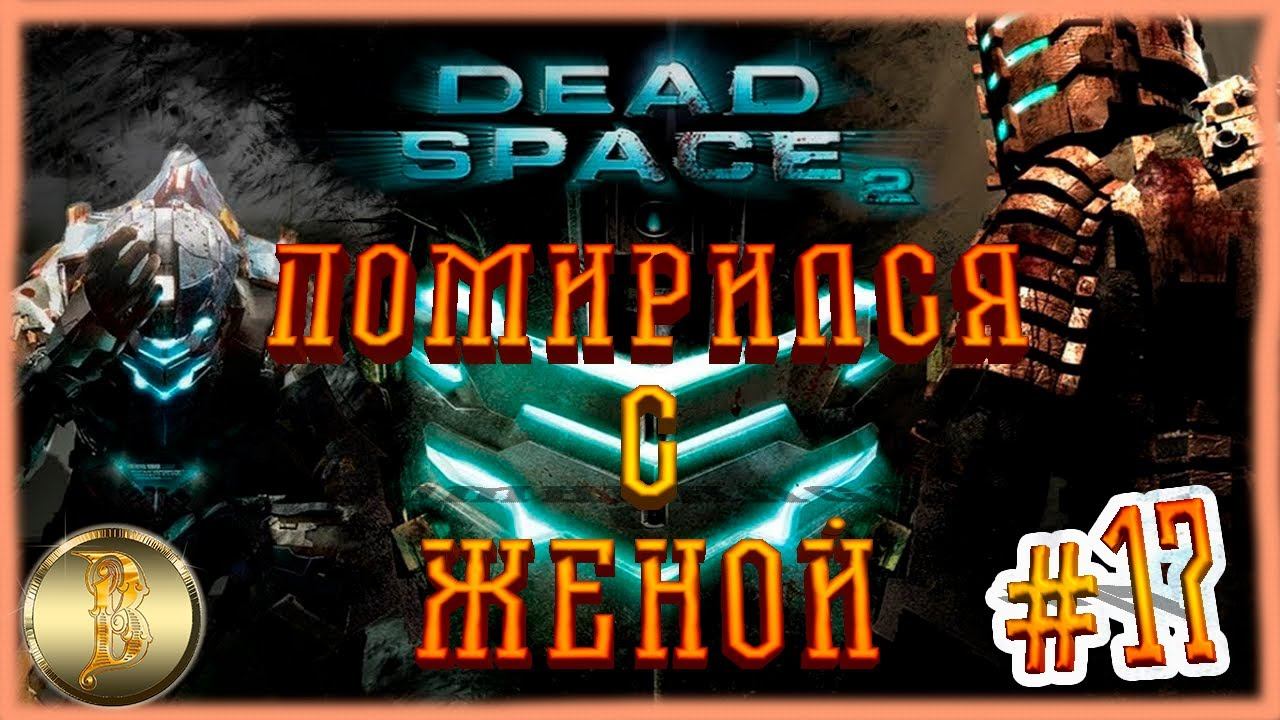 Dead Space 2 прохождение #17)))Помирился с женой))) смотреть онлайн