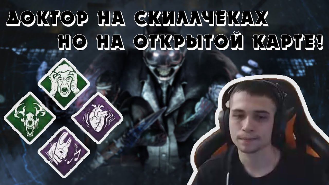 ПЕРЕБИЛИ КАРТУ? НЕ БЕДА! | DEAD BY DAYLIGHT смотреть онлайн