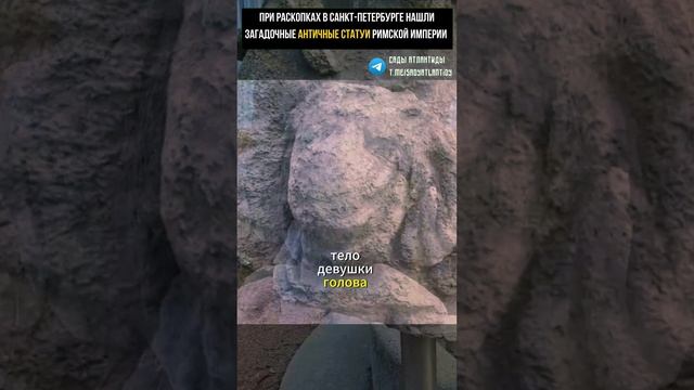 ПРИ РАСКОПКАХ В САНКТ-ПЕТЕРБУРГЕ НАШЛИ ЗАГАДОЧНЫЕ АНТИЧНЫЕ СТАТУИ РИМСКОЙ ИМПЕРИИ смотреть онлайн