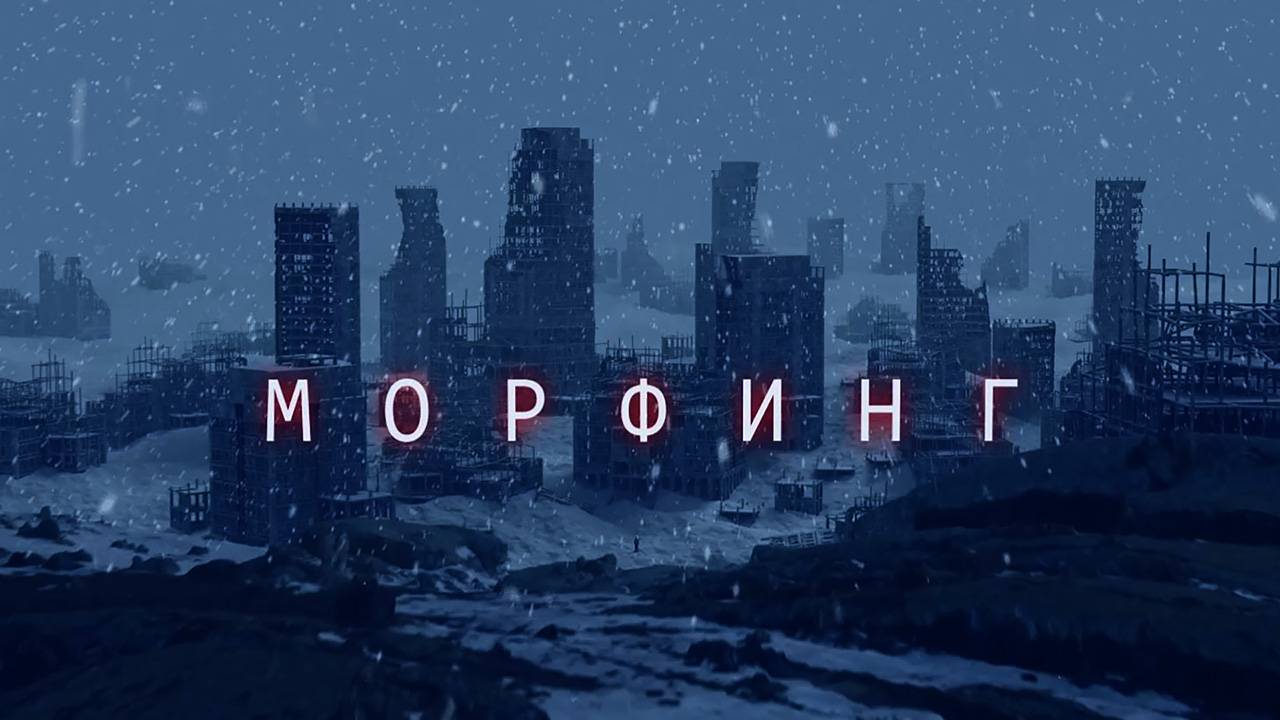 Морфинг - трейлер смотреть онлайн