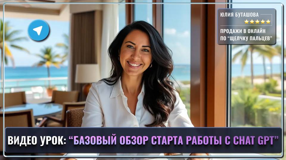 Базовый обзор старта в Chat GPT для Воркшопа "От контента до клиента за 72 часа в Telegram-канале" смотреть онлайн