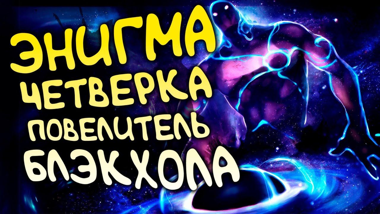 Энигма на четвертой позиции крутые блэкхолы. Enigma black hole. Редисон смотреть онлайн