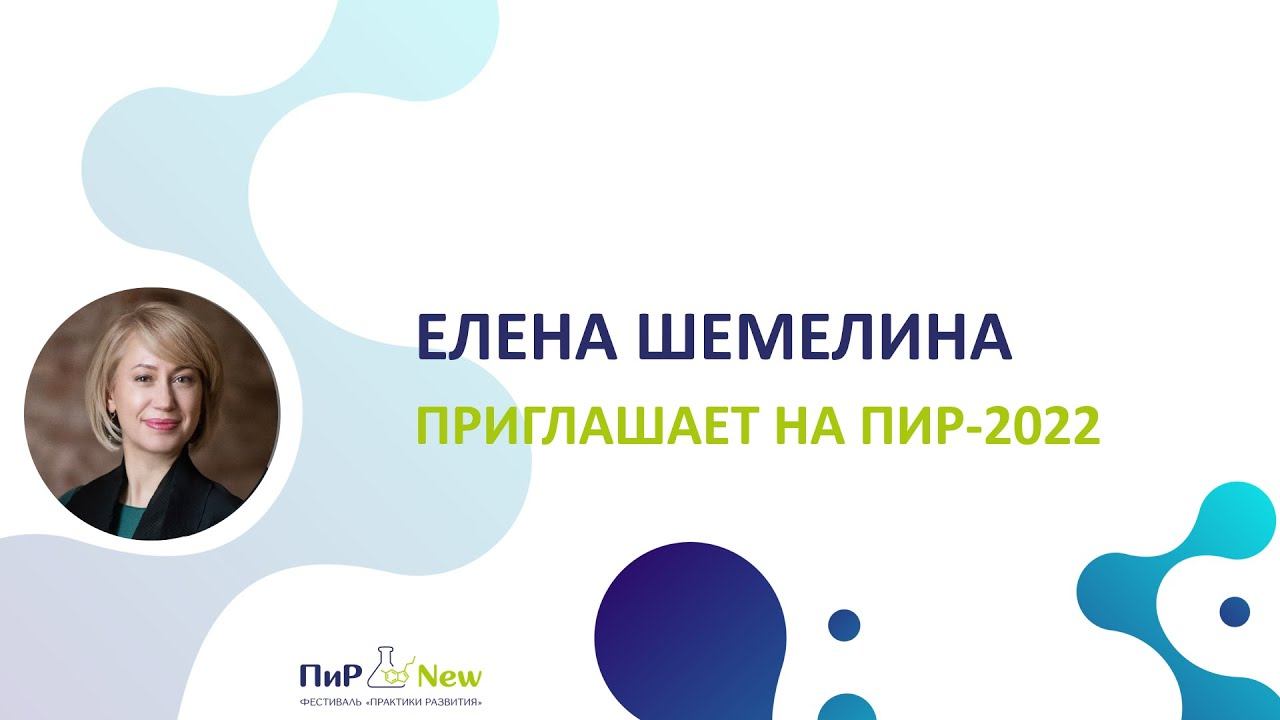 Елена Шемелина приглашает на ПиР-2022 смотреть онлайн