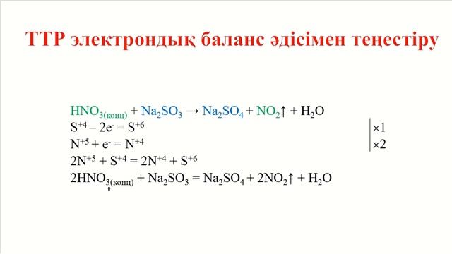 ТТР электрондық баланс әдісімен теңестіру смотреть онлайн