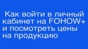 Как войти в личный кабинет на FOHOW+  и посмотреть цены на продукцию