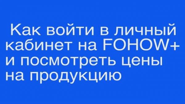 Как войти в личный кабинет на FOHOW+  и посмотреть цены на продукцию