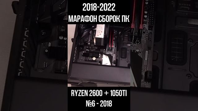 БЕСПЛАТНАЯ сборка ПК Ryzen 2600 + 1050ti / Марафон моих сборок пк с 2018 по 2022г для #shorts смотреть онлайн