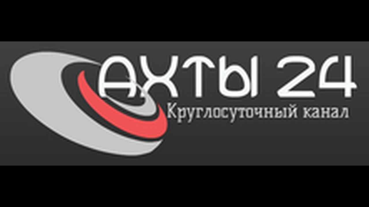 «Ахты 24» смотреть онлайн