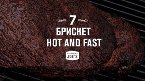 7. Брискет в стиле Hot and fast на драм-смокере. Oklahoma Joes базовый курс по копчению.