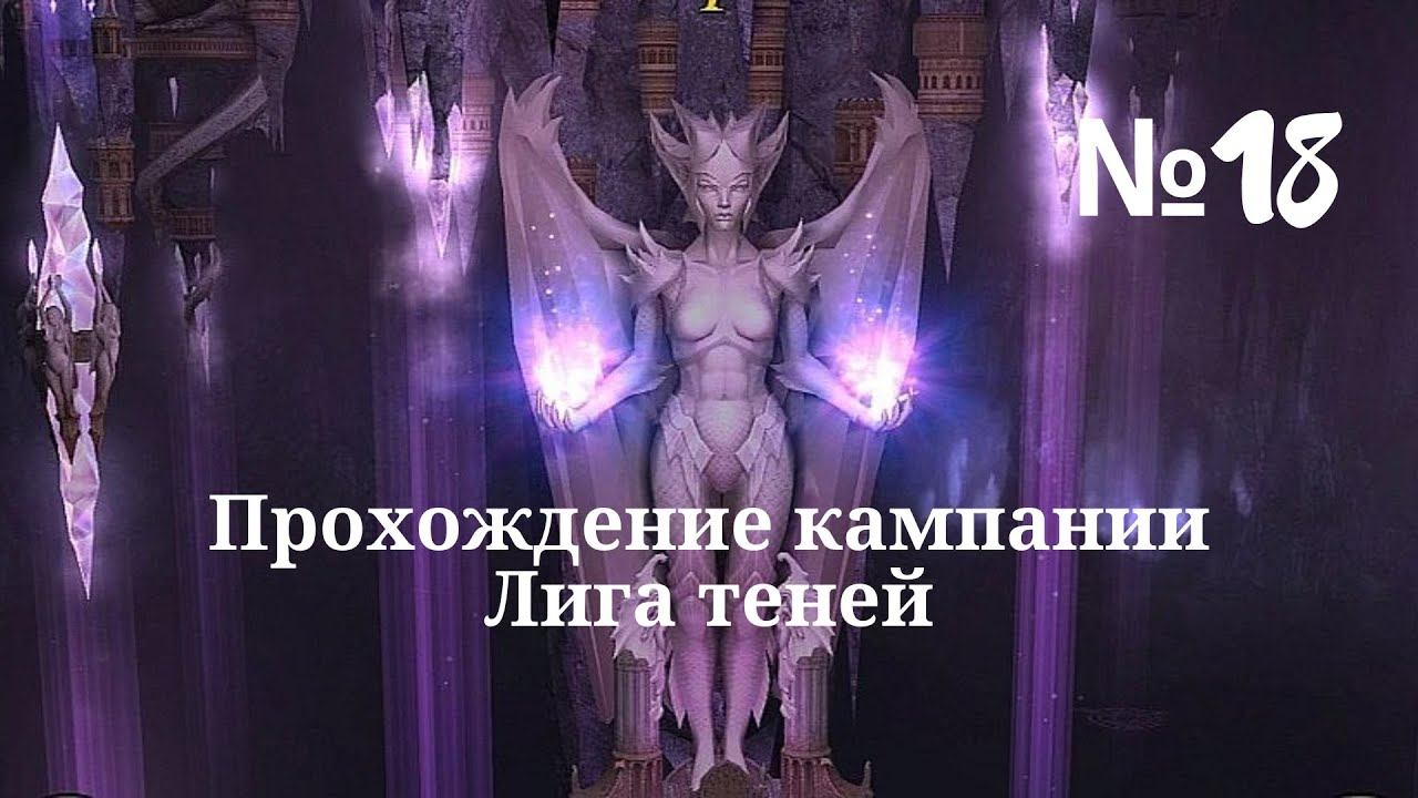Heroes of Might and Magic V. Прохождение кампании. Лига теней (Миссия 2). #18 смотреть онлайн