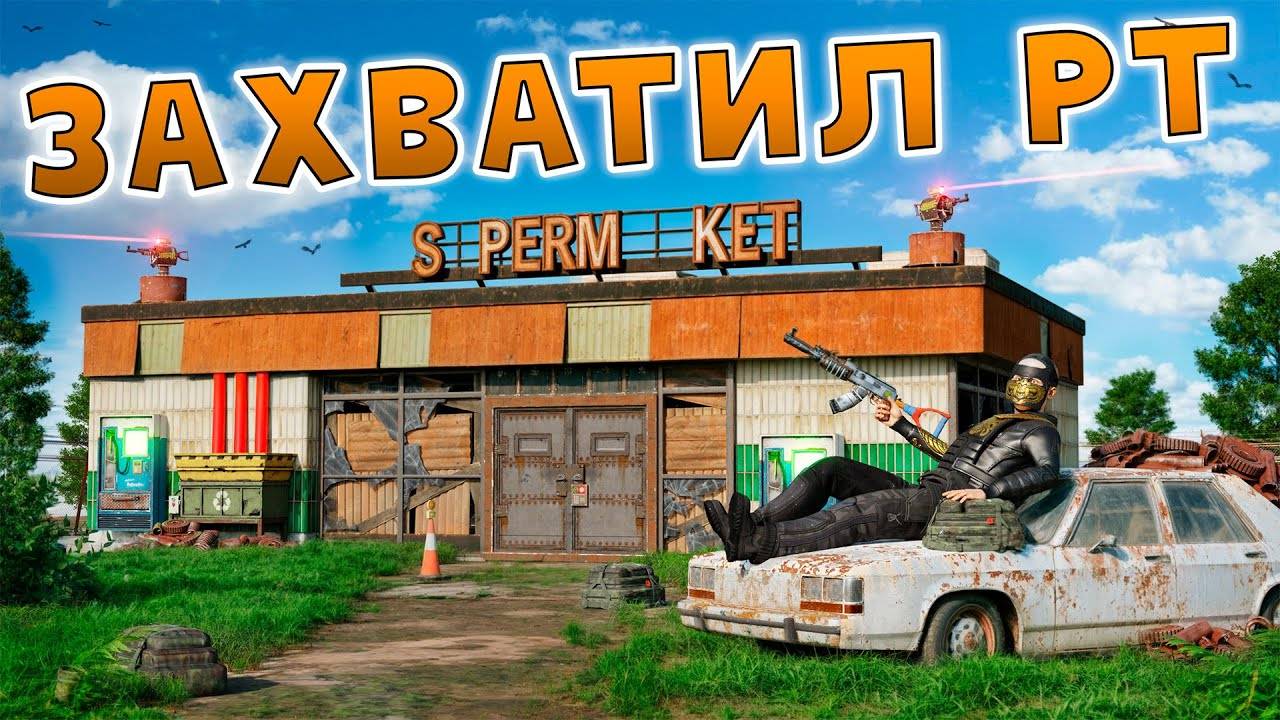 (холикай)ЗАХВАТИЛ СУПЕРМАРКЕТ! ВЗЯЛ под КОНТРОЛЬ ИСТОЧНИК РЕСУРСОВ всего СЕРВЕРА в Раст/Rust!