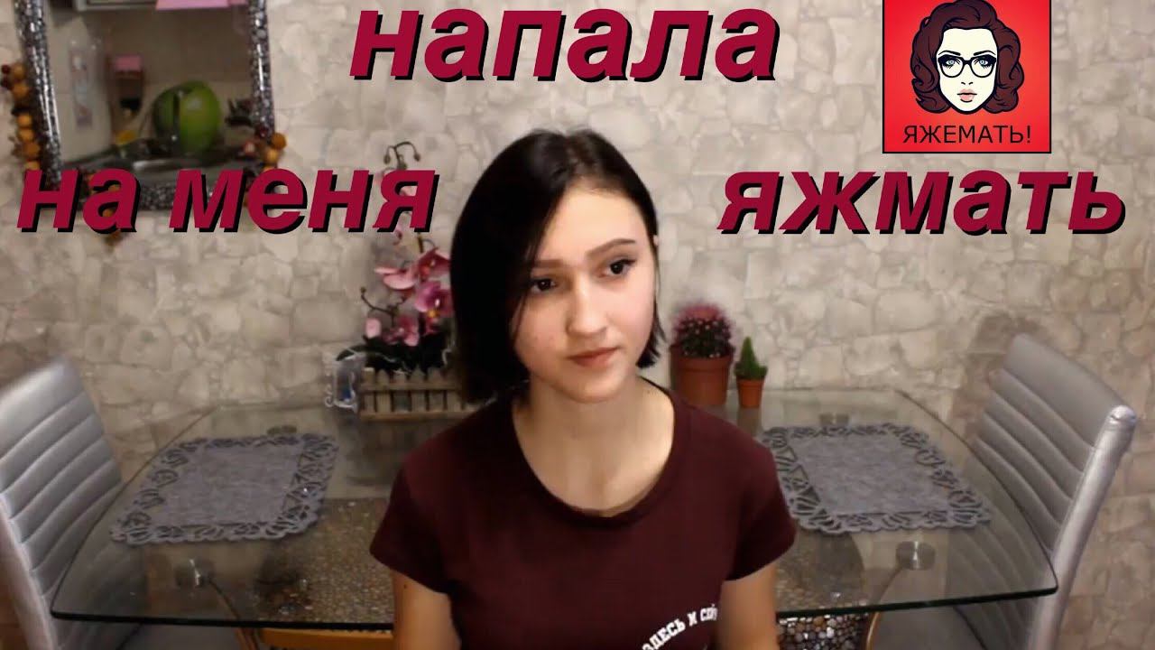 МНЕ УГРОЖАЛА ЯЖМАТЬ? ПЫТАЛАСЬ ВЫРВАТЬ ВОЛОСЫ