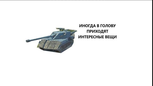 МЕМ ПРО TANKS BLITZ смотреть онлайн