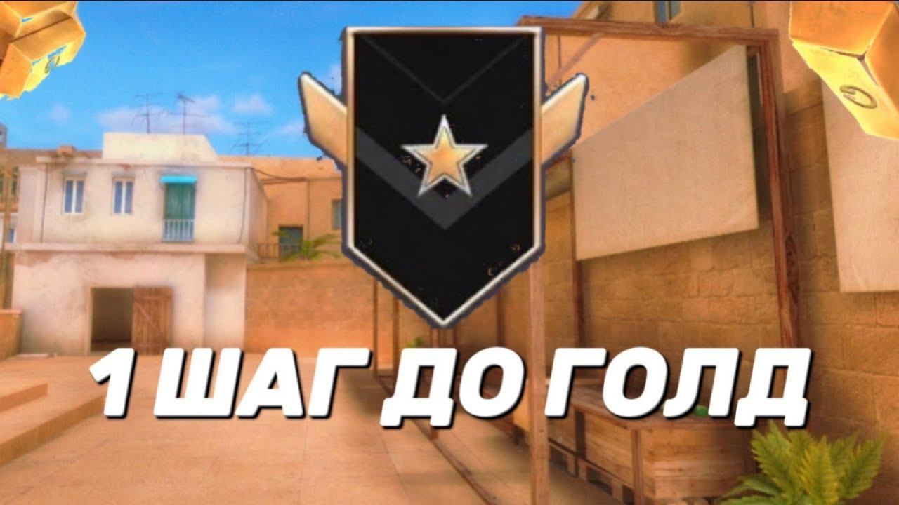 С БРОНЗЫ 1 ДО ГОЛД 1! Стрим Standoff 2! смотреть онлайн