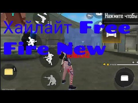 Хайлайт Free Fire фри Фаер new смотреть онлайн