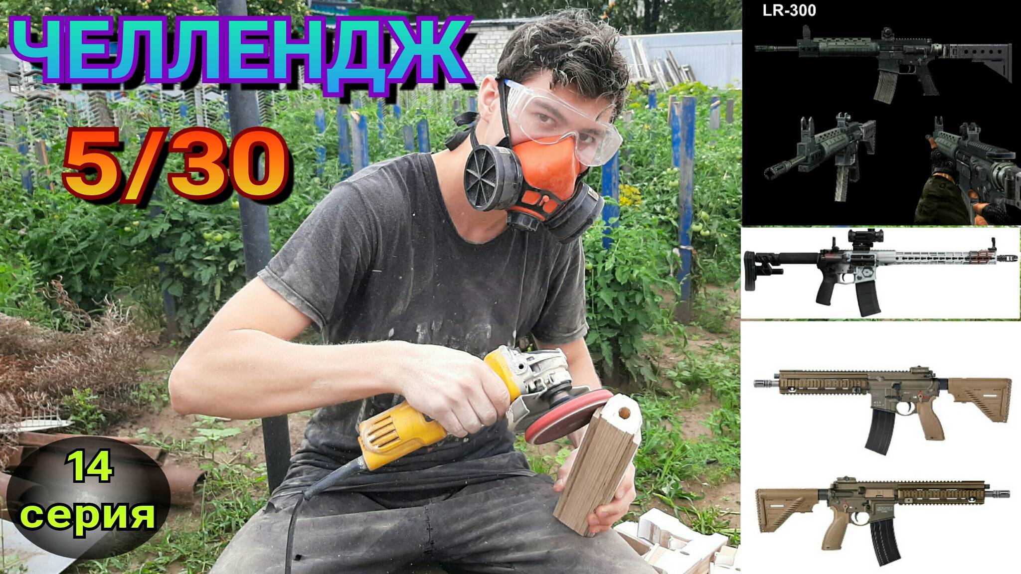 Как сделать 5 макетов AR-15 за 30 дней [Крафтерский Челлендж, 14 серия] смотреть онлайн