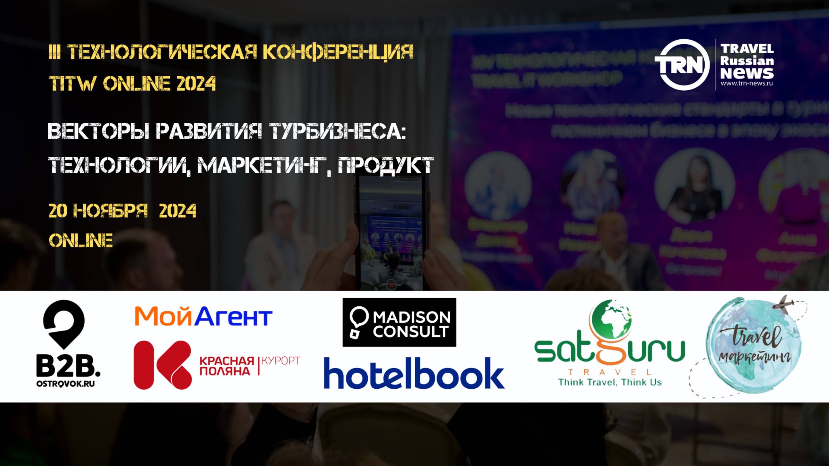 Онлайн-конференция по технологиям в туризме TITW Online
