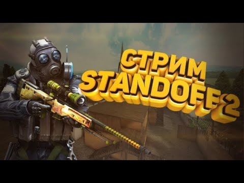 Стрим по Standoff 2 на версии 0.23.0! смотреть онлайн