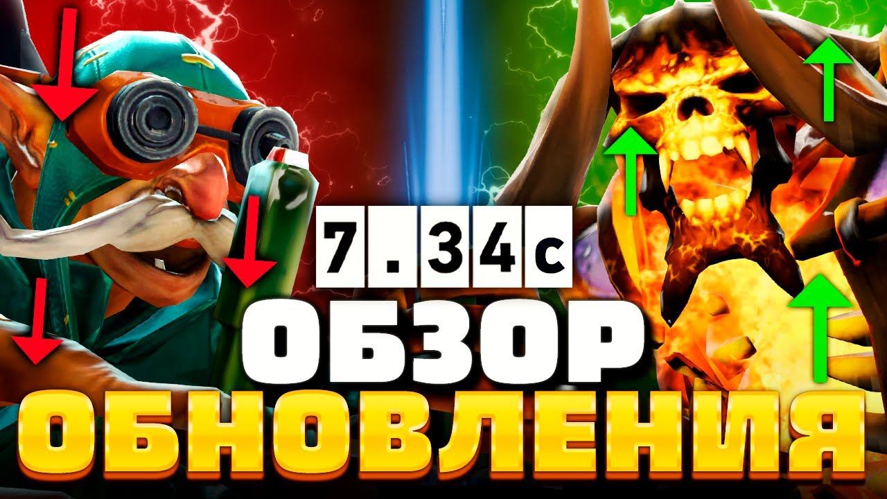 ПАТЧ 7.34c - Новых героев готовят к ИНТУ! 🔥 Обзор обновления Dota 2 смотреть онлайн