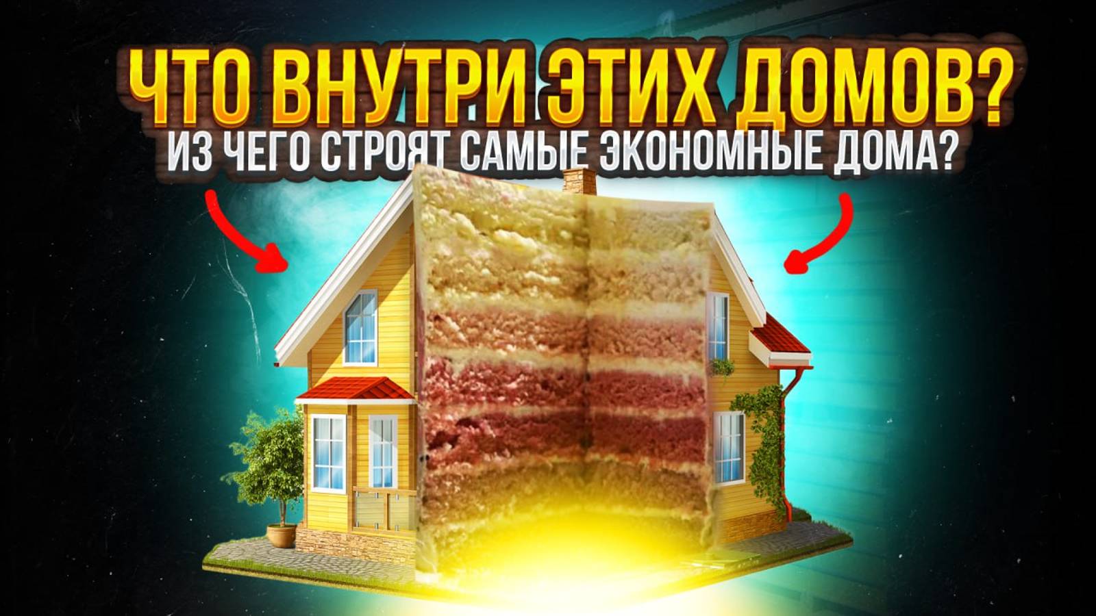 Забудьте о КИРПИЧЕ !! / Из чего строят СОВРЕМЕННЫЕ дома? Этот ролик изменит ваше представление!