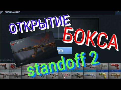 ОТКРЫВАЮ БОКС standoff 2 😎 смотреть онлайн