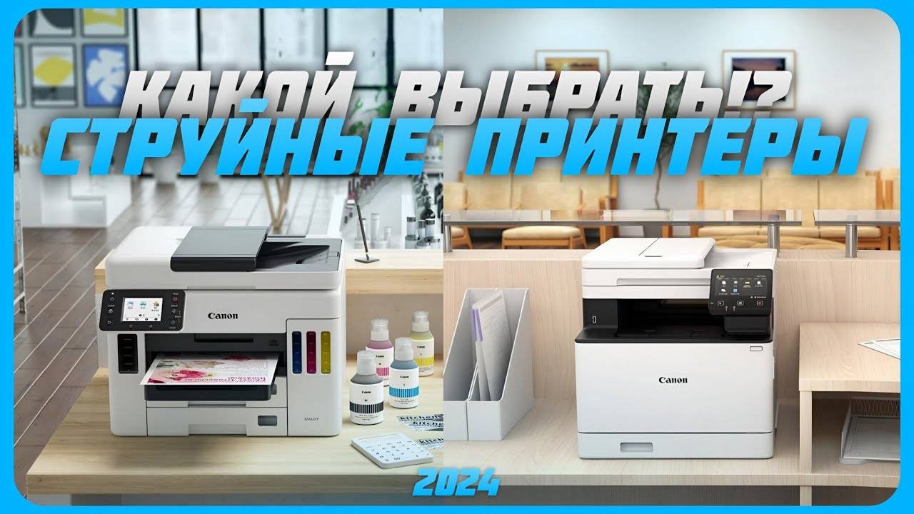 Лучшие струйные принтеры в 2024 году | Какой принтер купить? смотреть онлайн