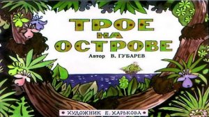 Сказка 160 Трое на острове