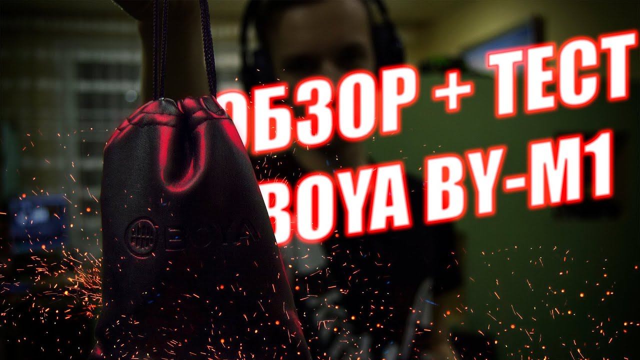 ОБЗОР +ТЕСТ BOYA BY-M1 смотреть онлайн