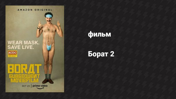 Борат 2 (фильм, 2020)