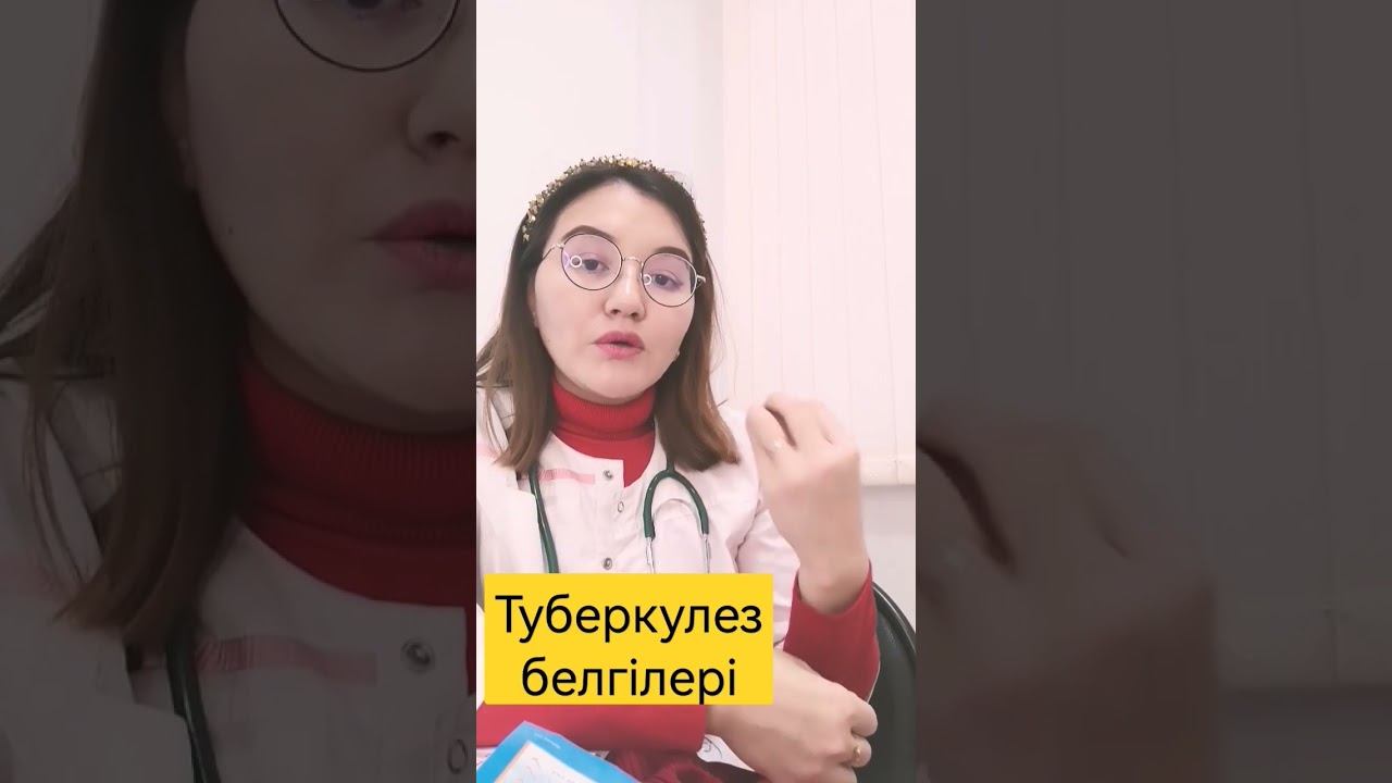 Туберкулездің белгілері смотреть онлайн