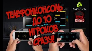 AIRCONSOLE. Приставка прямо из кормана. Проведи вечер с друзьями весело.