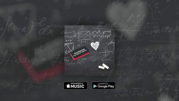 ALEXSHAN - Алгоритм любви (prod. by alexshan)