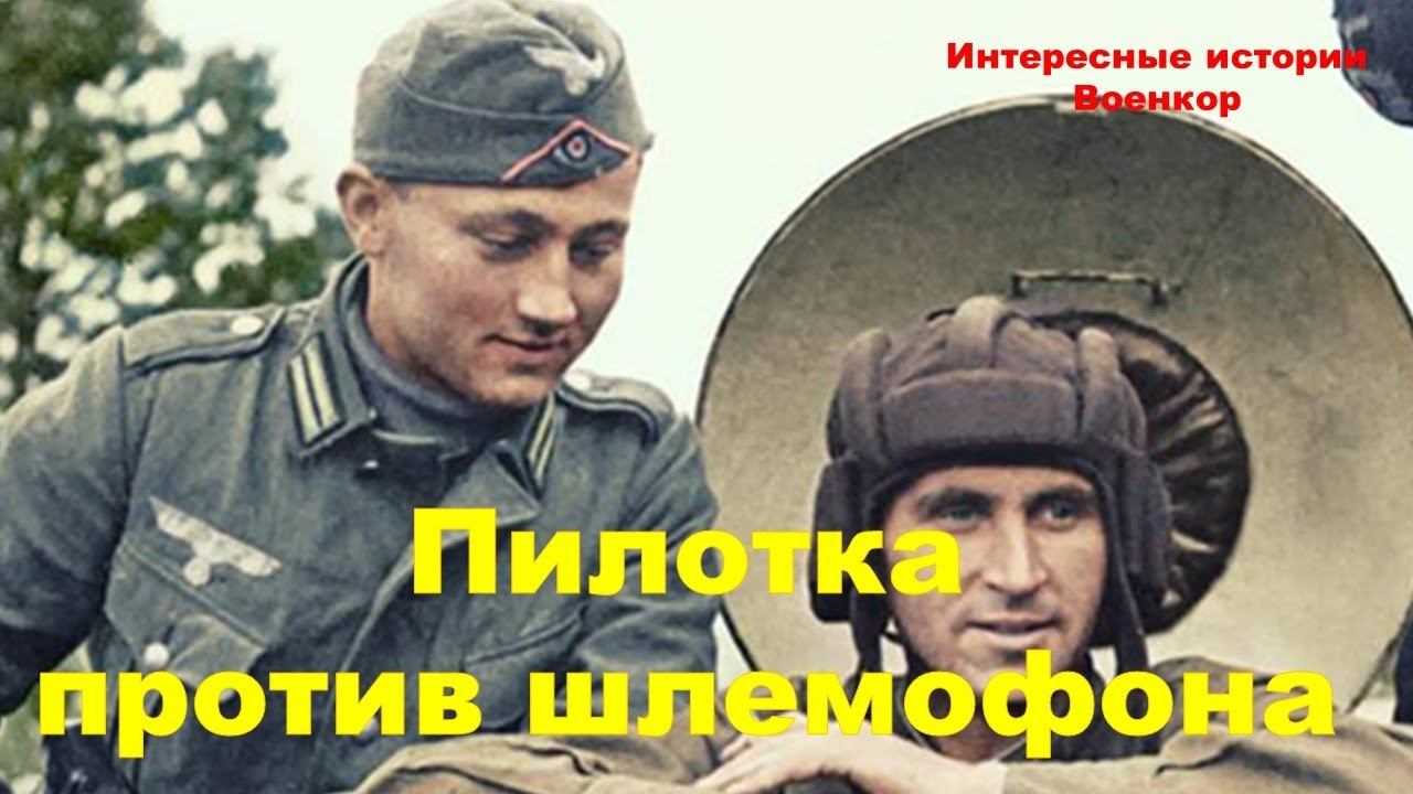 Почему немецкие танкисты всегда носили пилотки, а советские шлемофоны смотреть онлайн