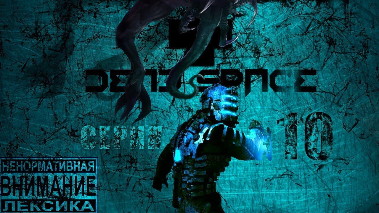Dead Space (серия №10) Что за треш смотреть онлайн