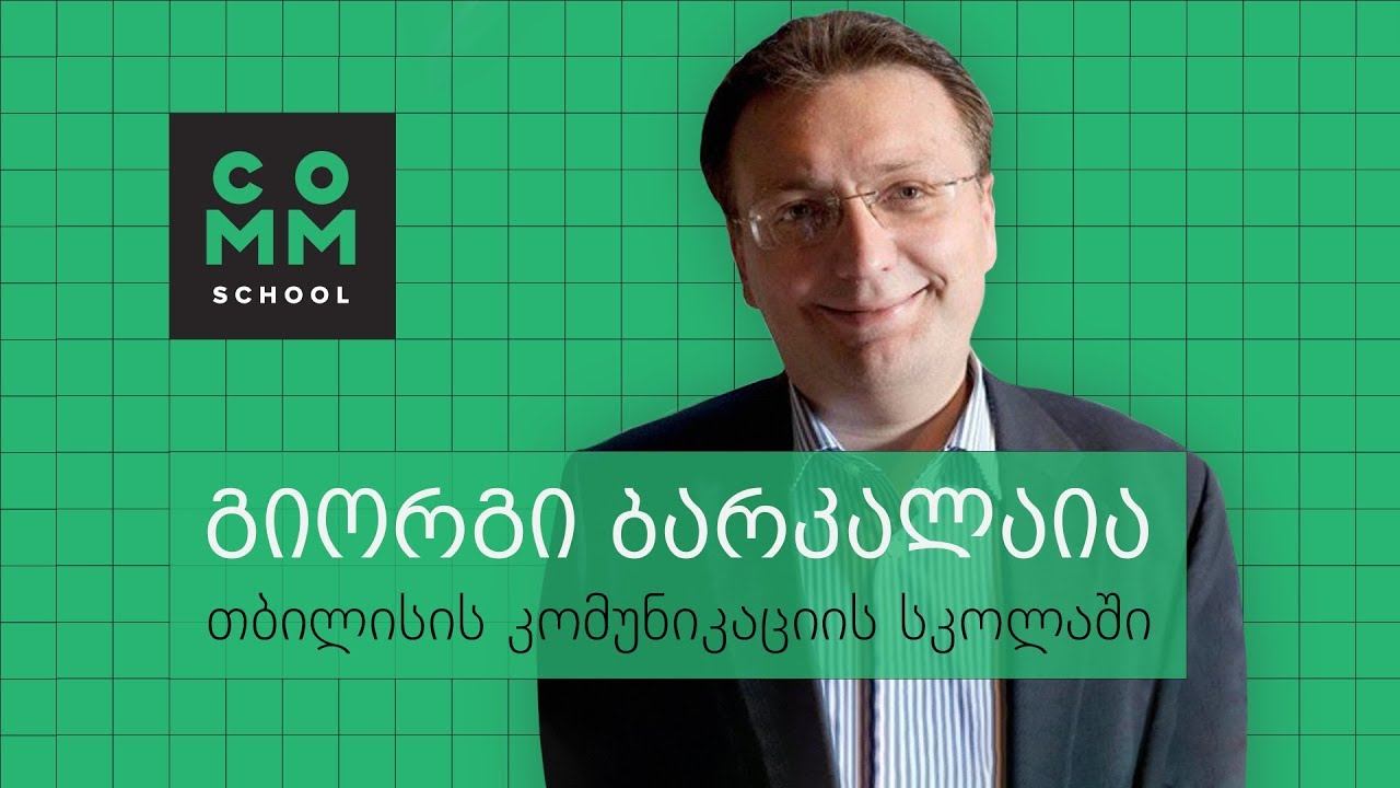 გიორგი ბარკალაია სტუმრად თბილისის კომუნიკაციის სკოლაში смотреть онлайн