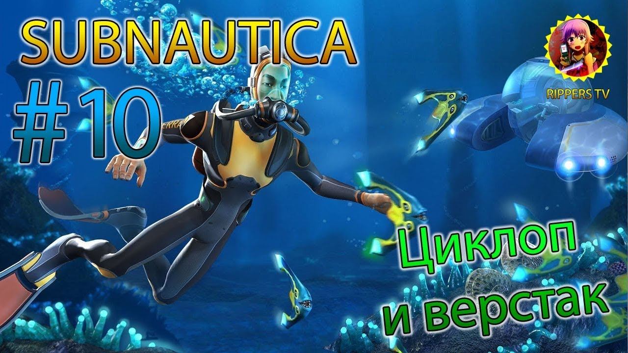 Subnautica #10 Циклоп и верстак смотреть онлайн