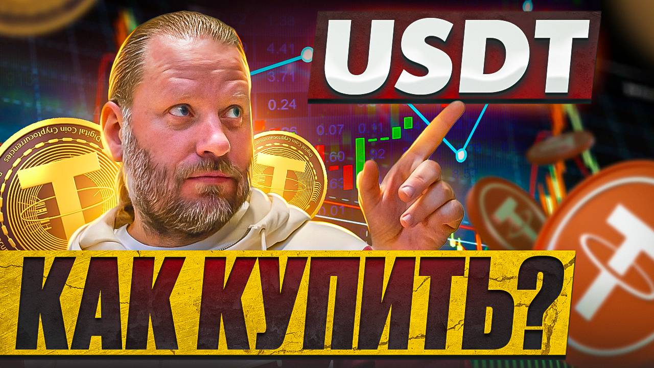 КАК КУПИТЬ и ПРОДАТЬ USDT? ИНСТРУКЦИЯ по КРИПТОВАЛЮТЕ смотреть онлайн