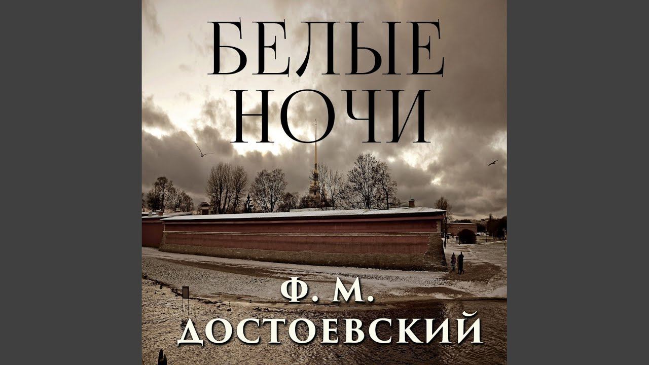 Белые ночи_Ночь первая.8 - Белые ночи смотреть онлайн