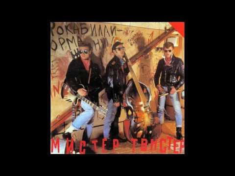 Мистер Твистер - Мистер Твистер (1990) смотреть онлайн