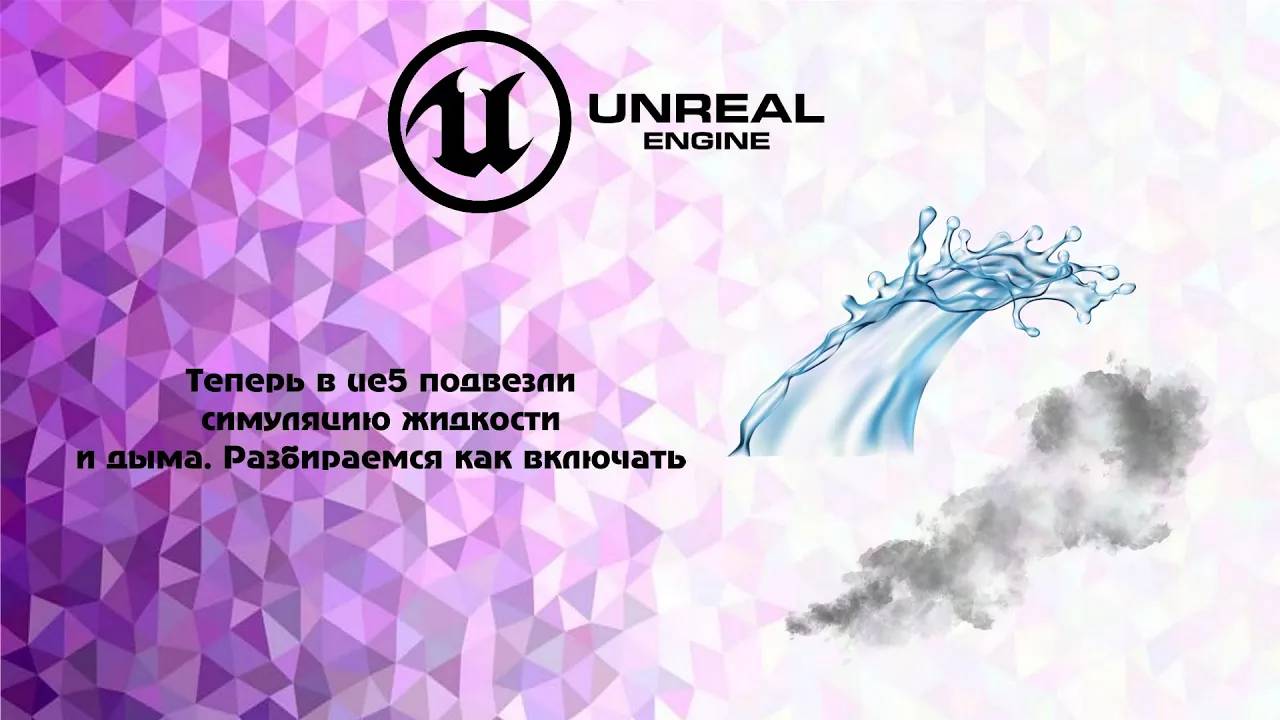 [UE5] Теперь в Ue5 подвезли симуляцию жидкости и дыма. Разбираемся как включать